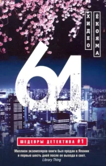Хидео Ёкояма: 64