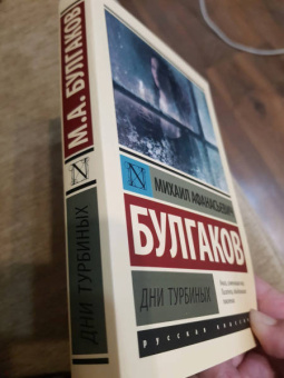 Михаил Булгаков: Дни Турбиных