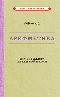 Пчёлко Александр Спиридонович, Поляк Григорий Борисович: Арифметика. Учебник для 3-го класса начальной школы [1955]