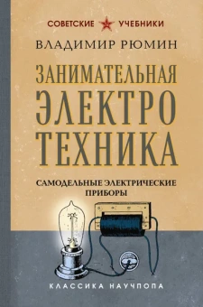 Рюмин Владимир Владимирович: Занимательная электротехника. Самодельные электрические приборы. Лучшие советские учебники