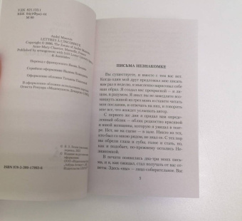 Андре Моруа: Письма незнакомке