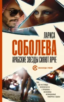 Лариса Соболева: Арабские звезды сияют ярче