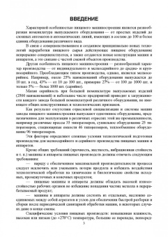 Игорь Хозяев: Основы технологии пищевого машиностроения. Учебное пособие. СПО