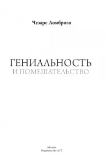 Чезаре Ломброзо: Гениальность и помешательство