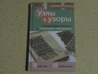 Art Marchen: Узлы и узоры. Полный японский справочник по технике макраме