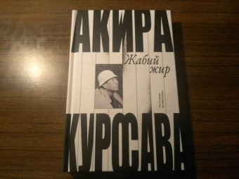 Акира Куросава: Жабий жир. Что-то вроде автобиографии