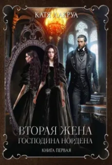 Катя Лакруа: Вторая жена господина Нордена. Книга первая