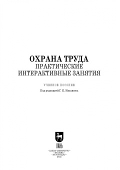 Титова, Громов, Потапенко: Охрана труда. Практические интерактивные занятия. Учебное пособие для СПО