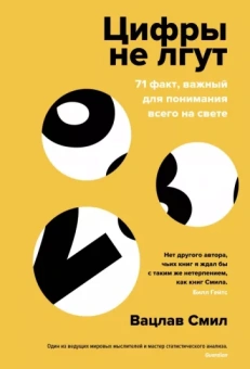 Вацлав Смил: Цифры не лгут. 71 факт, важный для понимания всего на свете