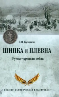 Сергей Куличкин: Шипка и Плевна. Русско-турецкая война