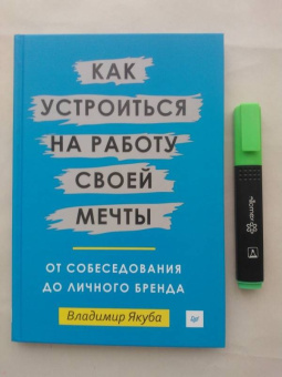 Владимир Якуба: Как устроиться на работу своей мечты. От собеседования до личного бренда