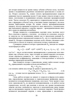 Евгений Волков: Теория эксплуатационных свойств автомобиля. Учебник для вузов