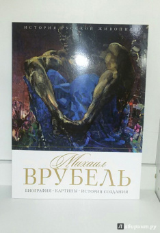Елизавета Орлова: История русской живописи. Михаил Врубель