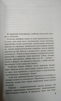 Евгения Горская: Пока ложь не разлучит нас