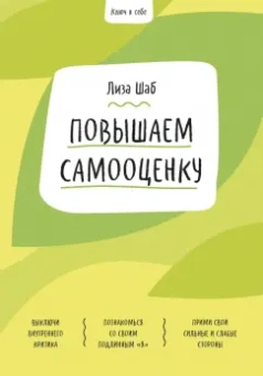 Лиза Шаб: Повышаем самооценку