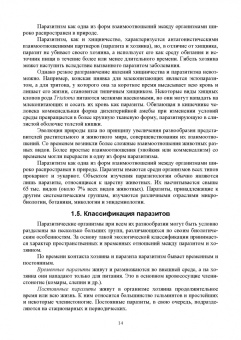 Латыпов, Волков, Тимербаева: Паразитология и инвазионные болезни животных. Том 1. Учебник