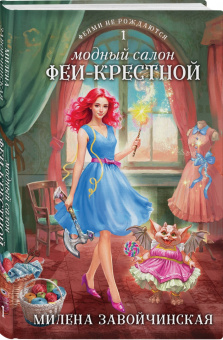 Милена Завойчинская: Модный салон феи-крестной