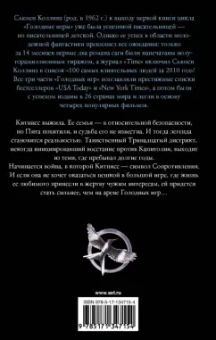 Сьюзен Коллинз: Сойка-пересмешница