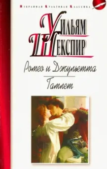 Уильям Шекспир: Ромео и Джульетта. Гамлет