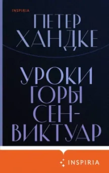 Петер Хандке: Уроки горы Сен-Виктуар