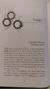 Кэтлин Флинн: Проект "Джейн Остен"