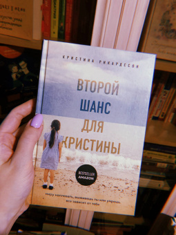Кристина Рикардссон: Второй шанс для Кристины. Миру наплевать, выживешь ты или умрешь. Все зависит от тебя
