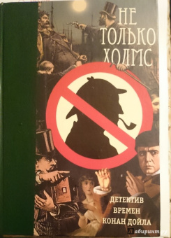 Не только Холмс. Детектив времен Конан Дойла. Антология викторианской детективной новеллы