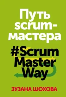 Зузана Шохова: Путь скрам-мастера. #ScrumMasterWay
