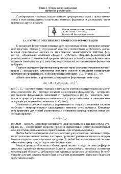 Панфилов, Тихонов: Оборудование для ведения биопроцессов пищевых технологий