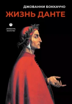 Джованни Боккаччо: Жизнь Данте