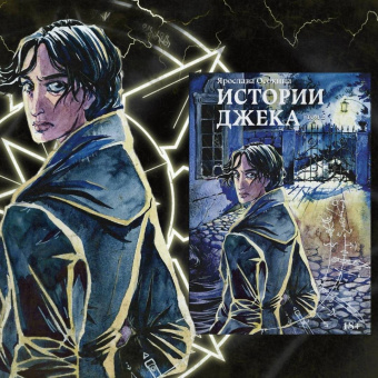 Ярослава Осокина: Истории Джека. Том второй
