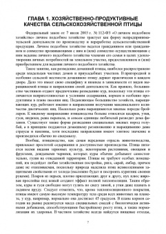 Кузнецов, Тюрин, Семенов: Технолого-гигиенические основы содержания птиц. Учебное пособие