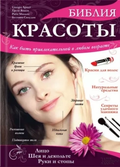 Арндт, Янсен, Мильке: Библия красоты. Как быть привлекательной в любом возрасте