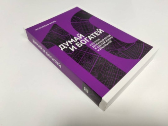 Наполеон Хилл: Думай и богатей. Настрой денежный поток и сделай жизнь изобильной