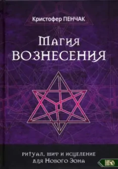 Кристофер Пенчак: Магия Вознесения. Ритуал, миф и исцеление для Нового Эона