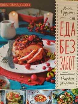 Алена Гудзенко: Еда без забот. Готовим за полчаса