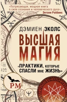 Дэмиен Эколс: Высшая магия. Практики, которые спасли мне жизнь