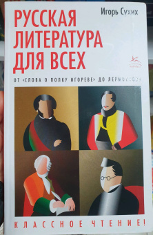 Игорь Сухих: Русская литература для всех. От "Слова о полку Игореве" до Лермонтова. Классное чтение!