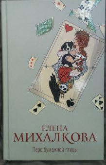 Елена Михалкова: Перо бумажной птицы