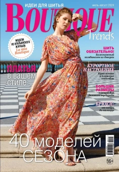 Журнал: Boutique Trends(на русском языке)