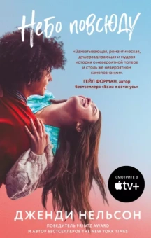 Дженди Нельсон: Небо повсюду