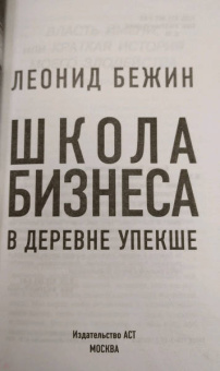 Леонид Бежин: Школа бизнеса в деревне Упекше
