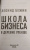 Леонид Бежин: Школа бизнеса в деревне Упекше