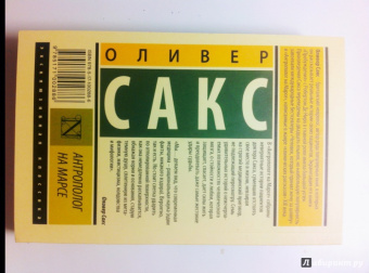 Оливер Сакс: Антрополог на Марсе