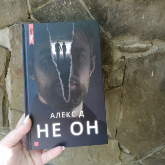 Д. Алекс: Не он