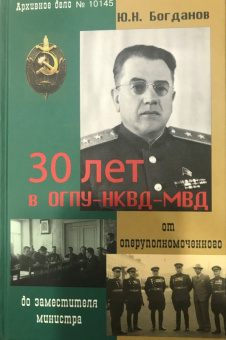 Юрий Богданов: 30 лет в ОГПУ-НКВД-МВД. От оперуполномоченного до заместителя министра