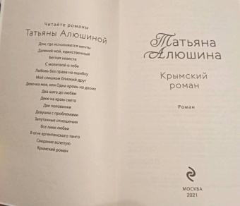 Татьяна Алюшина: Крымский роман