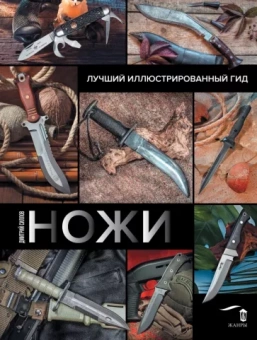 Дмитрий Силлов: Ножи. Лучший иллюстрированный гид