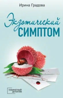 Ирина Градова: Экзотический симптом