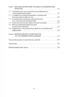 Виктор Исаев: Геохимические методы прогноза и поисков месторождений нефти и газа. Учебное пособие